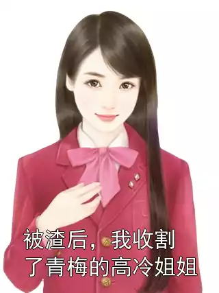 被渣后，我收割了青梅的高冷姐姐