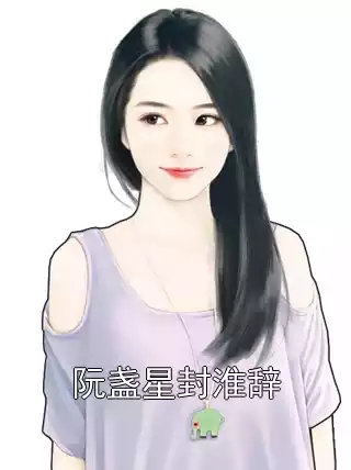 阮盏星封淮辞小说