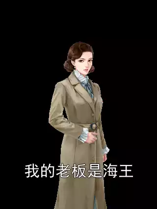 我的老板是海王