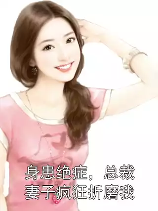 身患绝症，总裁妻子疯狂折磨我