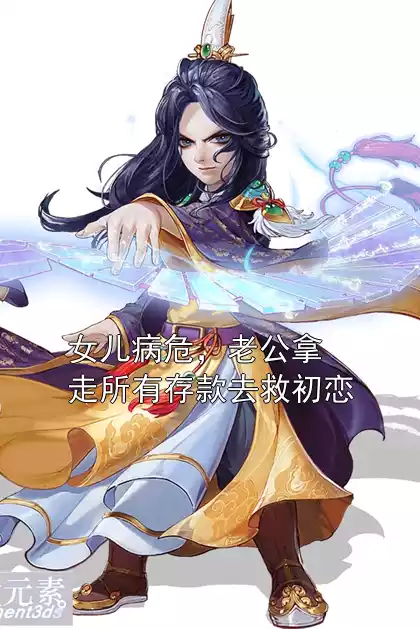 女儿病危，老公拿走所有存款去救初恋小说