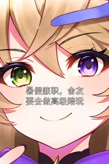 暑假兼职，舍友要去做高级陪玩