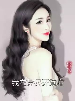 我在异界开旅店小说