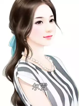 尔霓小说
