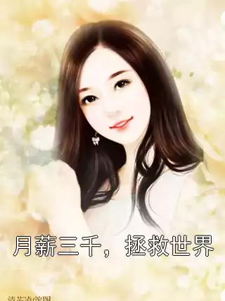月薪三千，拯救世界
