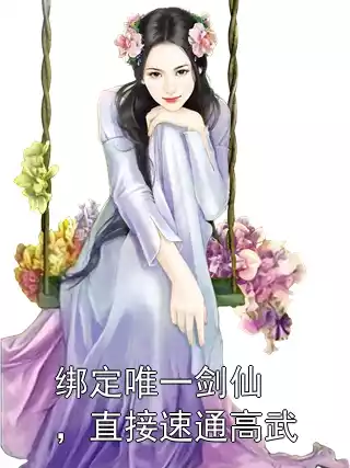 绑定唯一剑仙，直接速通高武