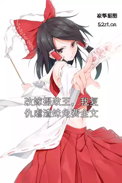 改嫁摄政王，我复仇虐渣妹免费全文