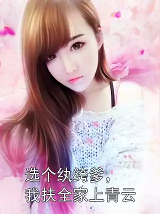 选个纨绔爹，我扶全家上青云小说