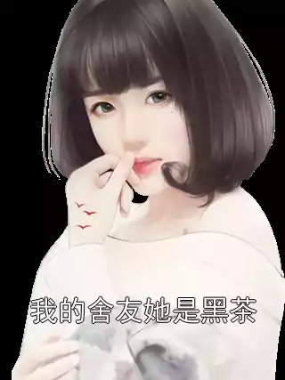 我的舍友她是黑茶