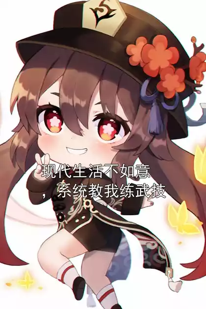 现代生活不如意，系统教我练武技