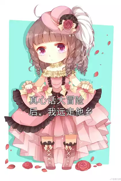 真心话大冒险后，我远走他乡小说