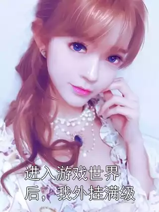 进入游戏世界后，我外挂满级