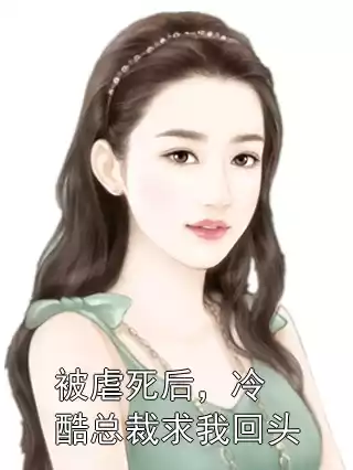 被虐死后，冷酷总裁求我回头小说