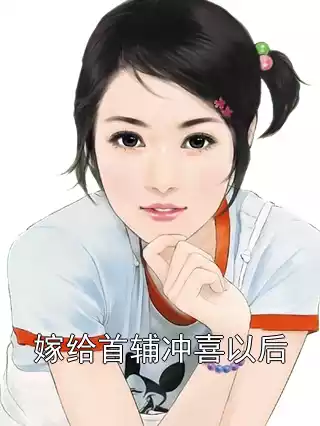 嫁给首辅冲喜以后小说