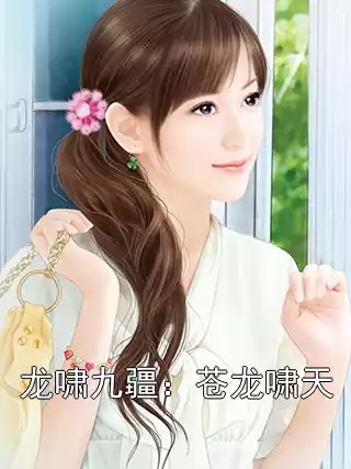 龙啸九疆：苍龙啸天