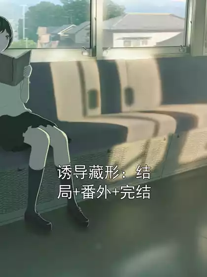 诱导藏形：结局+番外+完结