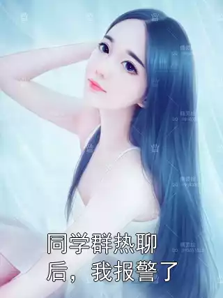同学群热聊后，我报警了