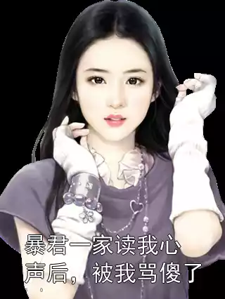 暴君一家读我心声后，被我骂傻了小说