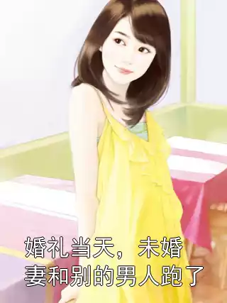 婚礼当天，未婚妻和别的男人跑了小说