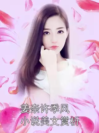 姜奈许季风小说美文赏析