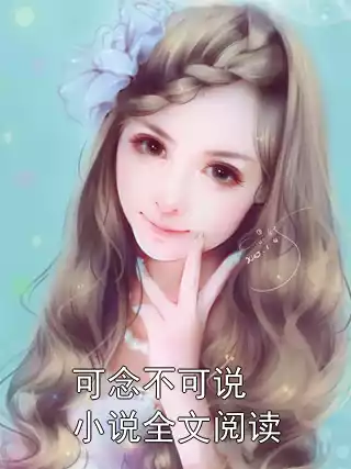 可念不可说小说全文阅读小说
