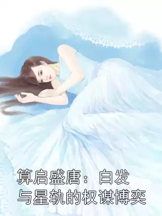 算启盛唐：白发与星轨的权谋博奕