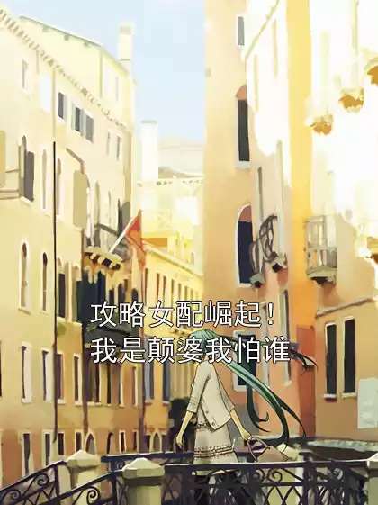 攻略女配崛起！我是颠婆我怕谁小说