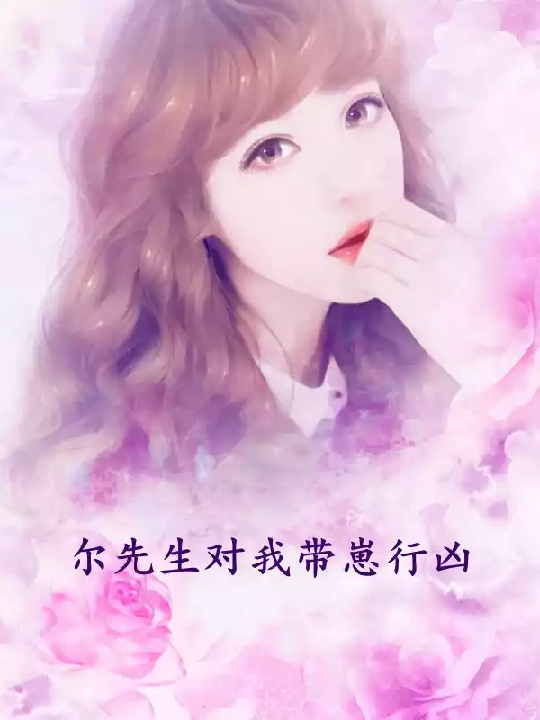 尔先生对我带崽行凶小说
