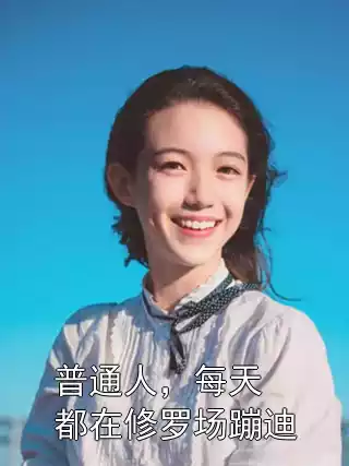 普通人，每天都在修罗场蹦迪小说