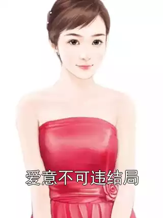 爱意不可违结局