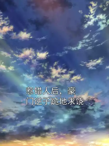 惹错人后，豪门逆子跪地求饶