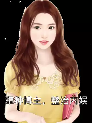 犟种博主，整治内娱小说