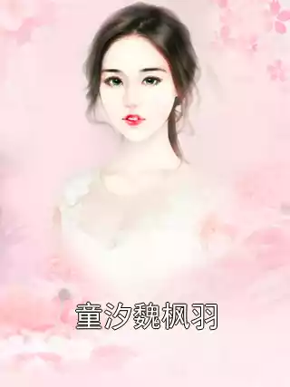 童汐魏枫羽