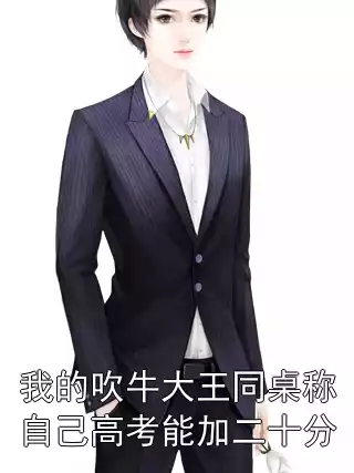 我的吹牛大王同桌称自己高考能加二十分小说