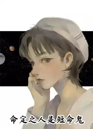 命定之人是短命鬼小说