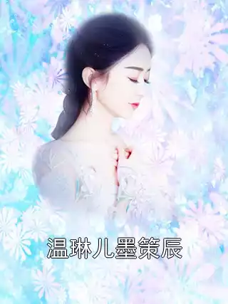 温琳儿墨策辰小说