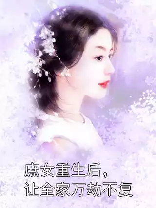 庶女重生后，让全家万劫不复