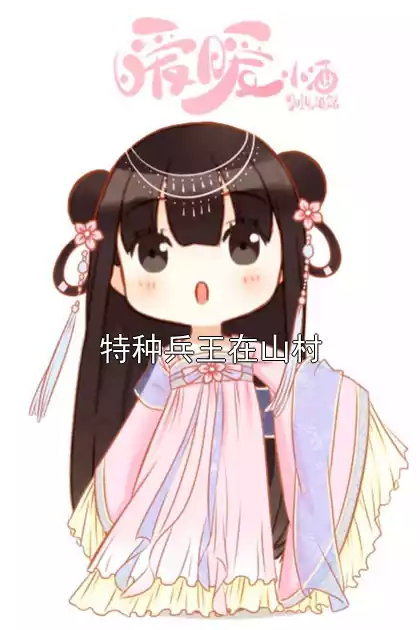 特种兵王在山村小说