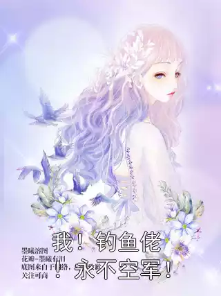 我！钓鱼佬！永不空军！