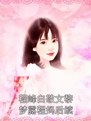 程峰白敬文黎梦露程妈后续小说