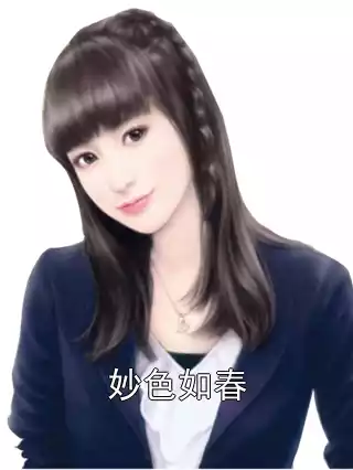 妙色如春小说
