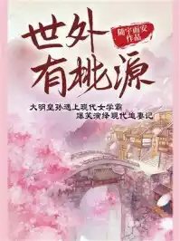 世外有桃源小说