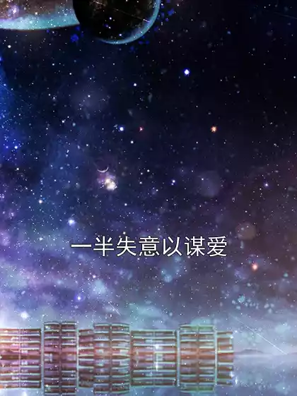一半失意以谋爱