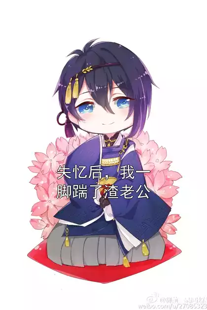 失忆后，我一脚踹了渣老公