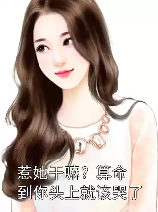 惹她干嘛？算命到你头上就该哭了小说