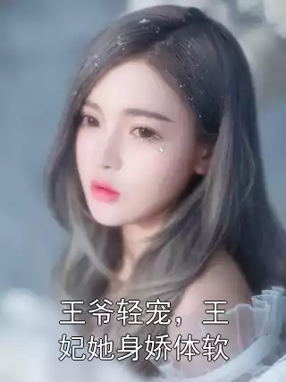 王爷轻宠，王妃她身娇体软