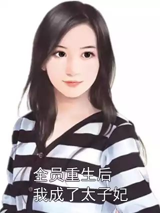全员重生后我成了太子妃小说