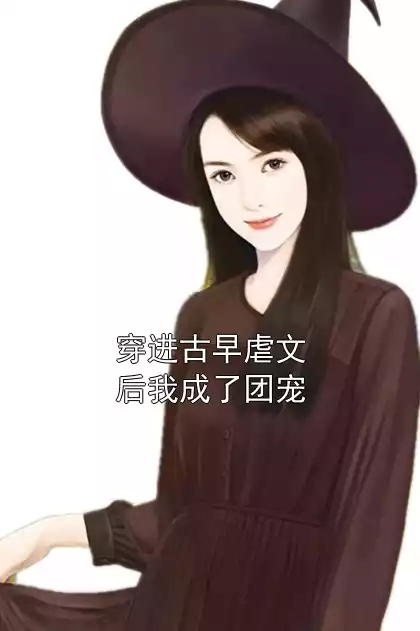 穿进古早虐文后我成了团宠