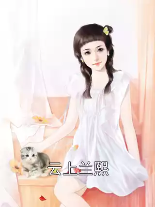 云上兰熙小说
