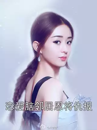 恋爱脑邻居恩将仇报